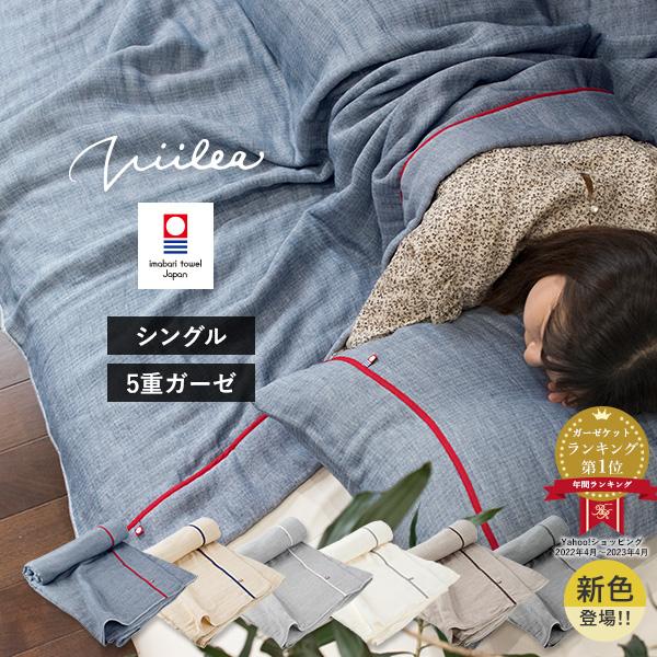 眠りを誘う様な、優しい寝具が欲しい。そんな声から生まれた、優しいガーゼ素材を5枚重ねたガーゼケットが誕生。暑い日も適度な通気性で、快適な使い心地。【ビレア(viilea)】はフィンランド語で『涼しい』『さわやか』を意味します。品質から、そし...