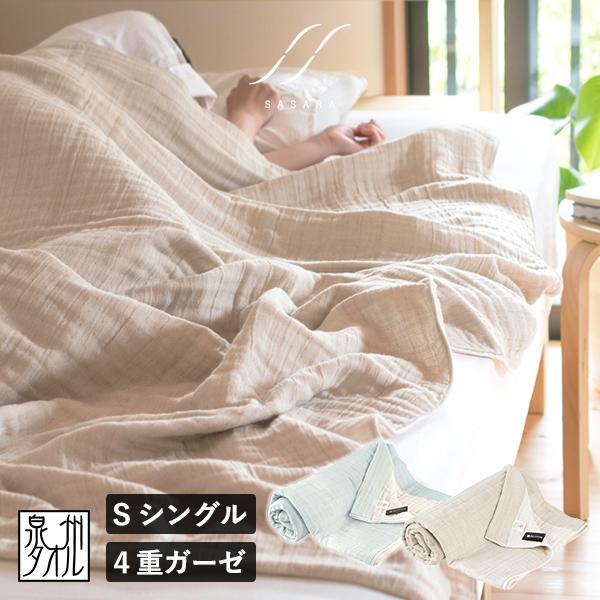 ガーゼケット シングル 日本製 4重ガーゼ SASARA タオルケット ガーゼケット シングル 日本製 4重ガーゼ SASARA タオルケット