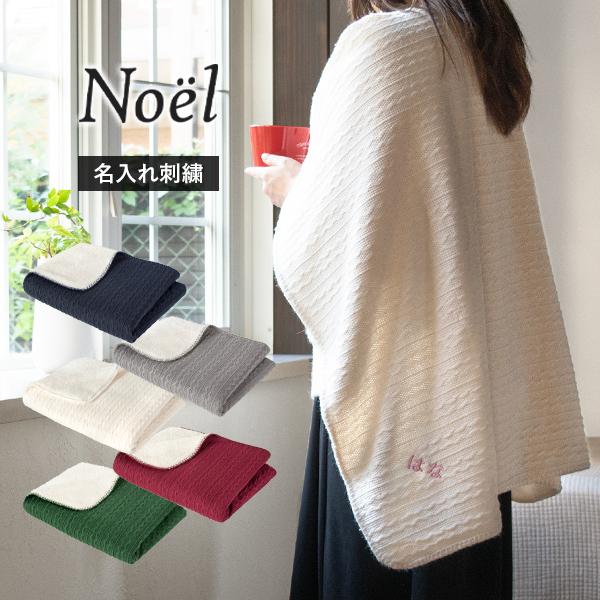 お名前刺繍入り) ひざ掛け ブランケット ノエル Noel ニット 70×100cm