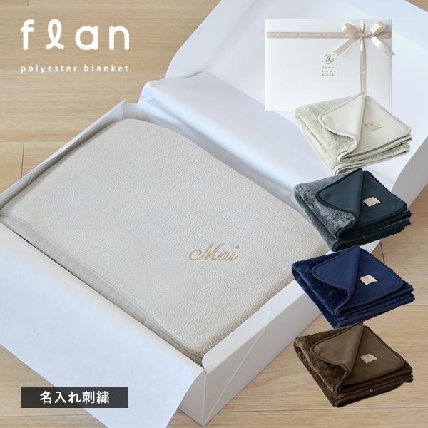 1枚で3つの機能を持つ、あったかブランケット「フラン」。ご希望のお名前をブランケットに刺繍して、オリジナルの一枚に。当店オリジナルボックスに入れてラッピング致します。大切な人へのプレゼントや、贈り物に最適な、とっておきのブランケットのギフト...