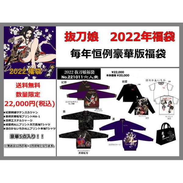 数量限定！送料無料！抜刀娘2022年新春福袋 抜刀娘/和柄 2022年1月1日から発送　刺繍　M L XL XXL SALE お買い得 221011 bros-clothing_221011