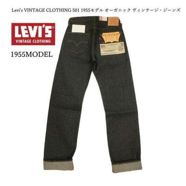 Levi's VINTAGE CLOTHING リーバイス 501 1955モデル オーガニック