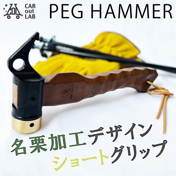 ペグハンマー ショート 真鍮 名栗加工ハンドル キャンプ用品 ペグハンマー ショート 真鍮 名栗加工ハンドル キャンプ用品