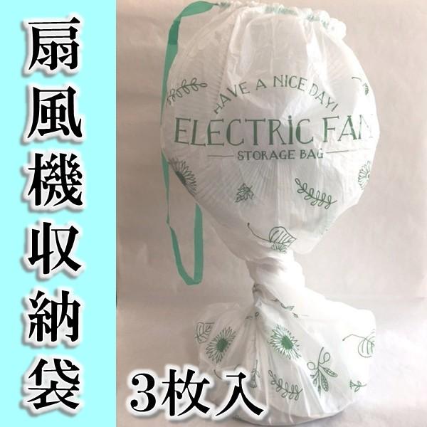 ケミカルジャパン 扇風機収納袋 3枚入 Ms 46 ブルソネティア Paypayモール店 通販 Paypayモール