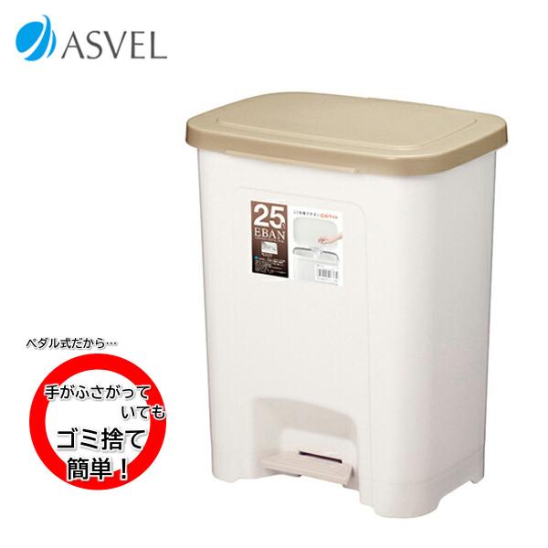 アスベル エバン ペダル 広口ワイド 25L (ゴミ箱(ごみ箱)) 価格比較 ...