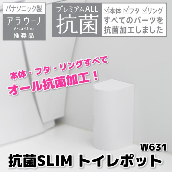 マーナ MARNA 抗菌 SLIM トイレポット W631