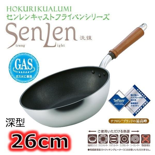 北陸アルミニウム センレンキャスト 深型フライパン 26cm ブルソネティア Paypayモール店 通販 Paypayモール