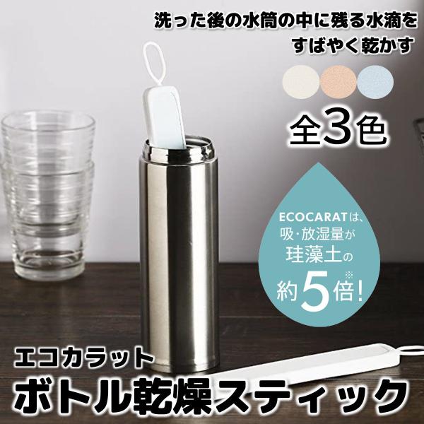 エコカラット 水筒 ボトル 乾燥ステイック 送料無料