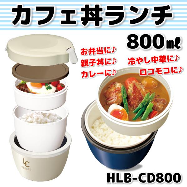 アスベル ランタス カフェ丼ランチ 800ml HLB-CD800 保温弁当箱