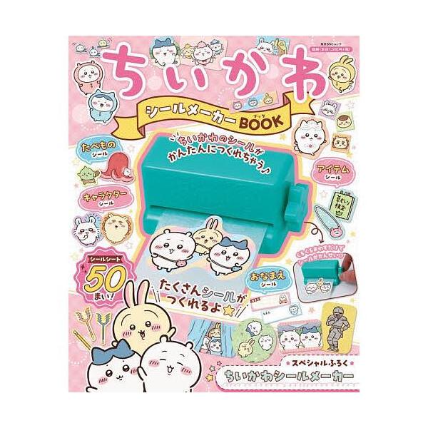 ちいかわシールメーカーBOOK ナガノ スパイラルキュート