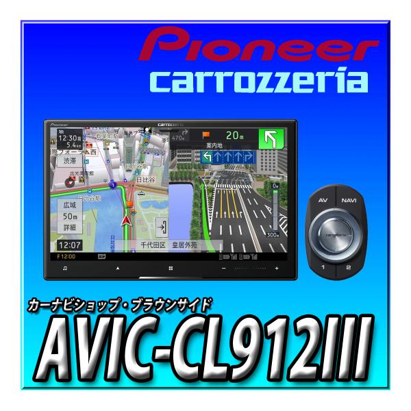 AVIC-CL912III 新品未開封 送料無料 8インチ サイバーナビ 無料地図 