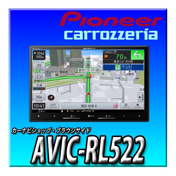 新商品「Pioneer AVIC-RL822-D」 2025年6月モデル 楽ナビ AVIC-RL822-D パイオニア カロッツェリア 8インチ