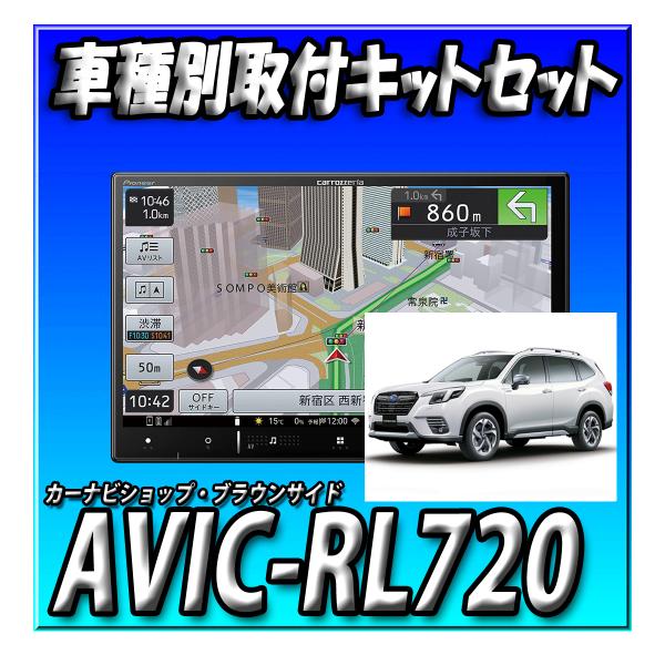楽ナビ 【2点セット販売】AVIC-RL720と フォレスターH30/7〜現在 楽ナビ 【2点セット販売】AVIC-RL720と フォレスターH30/7〜現在