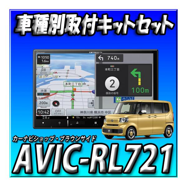 パイオニア　楽ナビ　AVIC-RL900　ホンダN-BOX用取付けキット付 楽ナビ N-VAN(JJ1/2・H30/7〜現在)専用 AVIC-RL721 + KLS-H809D
