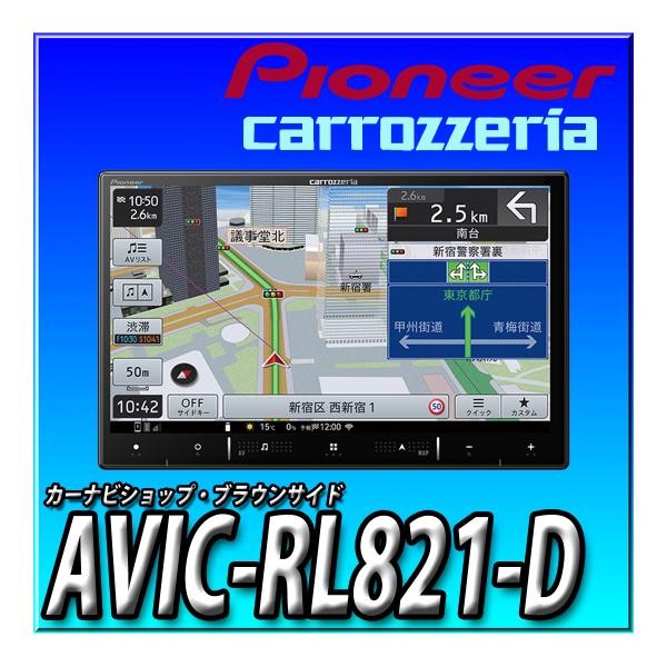 楽ナビ AVIC-RL821-D(AVIC-RL721の廉価版) 2024年モデル 新品 楽ナビ AVIC-RL821-D(AVIC-RL721の廉価版) 2024年モデル 新品