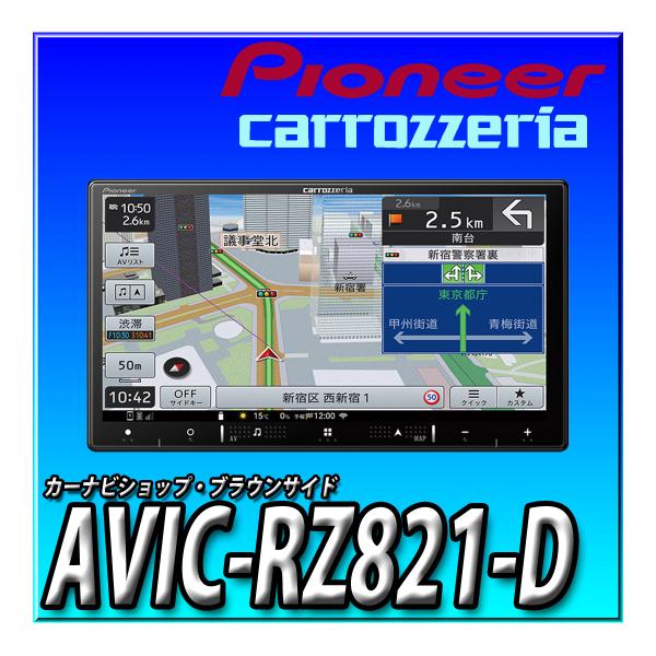 AVIC-RZ821-D 当日出荷 (AVIC-RZ812-Dの後継 2024年モデル) 新品 Pioneer カーナビ 楽ナビ 7インチ 2D(180mm) HD画質 IPS 無料地図更新 : avic-rz811-d2 : カーナビショップ・ブラウンサイド - 通販 - Yahoo!ショッピング AVIC-RZ821-D 当日出荷 (AVIC-RZ812-Dの後継 2024年モデル) 新品 Pioneer カーナビ 楽ナビ 7インチ 2D(180mm) HD画質 IPS 無料地図更新 : avic-rz811-d2 : カーナビショップ・ブラウンサイド - 通販 - Yahoo!ショッピング