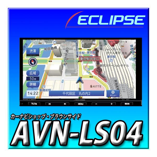 ECLIPSE AVN-LS04（24） 2024年度秋版地図 イクリプス 180mm2DIN 地