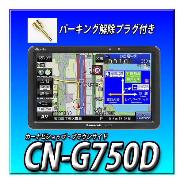 CN-G750D 2023年度版地図収録モデル パナソニック ポータブル カーナビ ゴリラ 7インチ ワンセグ 12V/24V対応 解除プラグセット