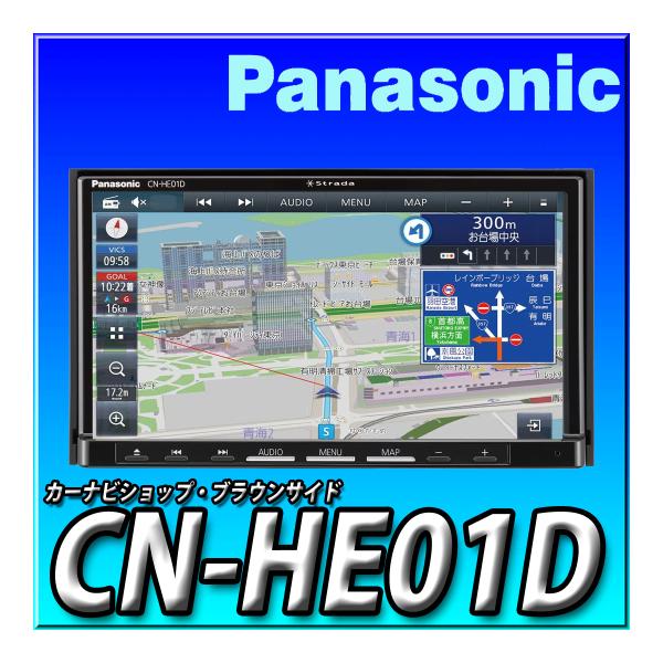 CN-HE01D 代引手数料無料 パナソニック ストラーダ 新品 HD液晶 180mm2DIN 地デジ DVD CD録音 Bluetooth カーナビ Strada :CN-HE01D:カーナビショップ・ブラウンサイド - 通販 - Yahoo!ショッピング CN-HE01D 代引手数料無料 パナソニック ストラーダ 新品 HD液晶 180mm2DIN 地デジ DVD CD録音 Bluetooth カーナビ Strada :CN-HE01D:カーナビショップ・ブラウンサイド - 通販 - Yahoo!ショッピング