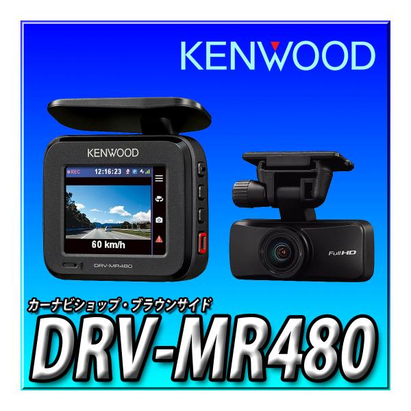 彩速ナビ DRV-MR480 新品未開封品 ケンウッドドライブレコーダー 前後