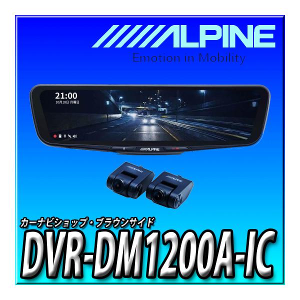 未使用品ALPINE DVR-DM1200A-IC ドライブレコーダー ALPINE（アルパイン） DVR-DM1200A-IC アルパインドライブレコーダー