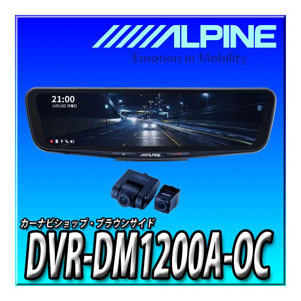 DVR-DM1200A-OC アルパイン ドライブレコーダー搭載 12インチデジタル 