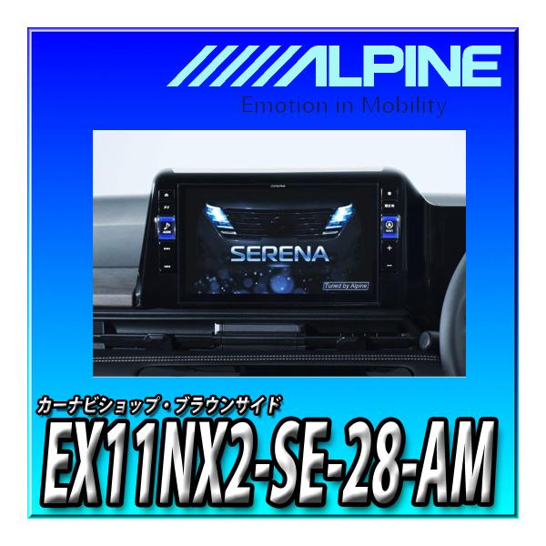 ALPINE EX11NX2-SE-28-AM BIG Xプレミアム アルパイン公式直販サイト ALPINE STOREセレナ（28系）専用 11型