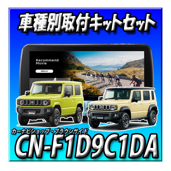 Strada 【7点セット販売キャンセラー付き】CN-F1D9C1D＋ジムニー用 