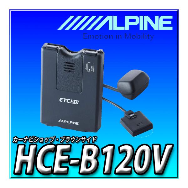 ALPINE HCE-B120V 新品未開封 送料無料 アルパイン(ALPINE) ETC2.0車載