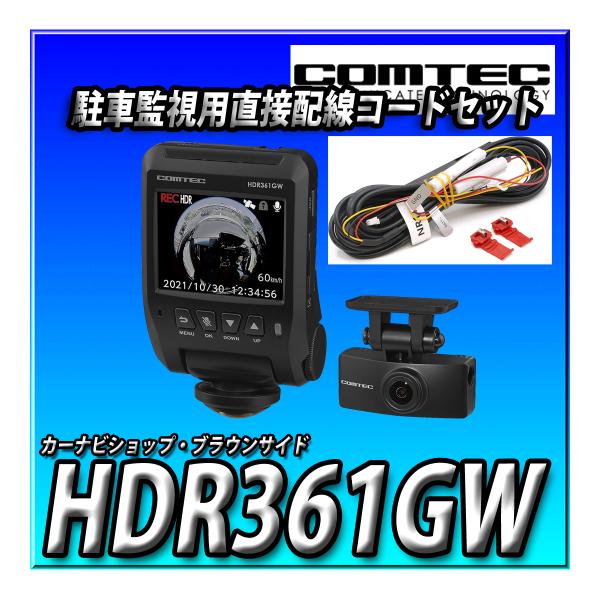 コムテック HDR361GW＋HDROP-14（駐車監視用直接配線コード