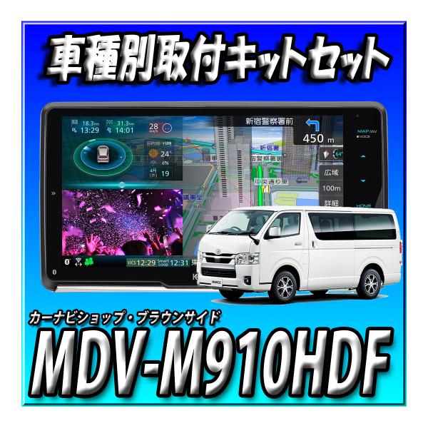 彩速ナビ 【7点セット販売】MDV-M910HDF＋ハイエース用取付キット＋