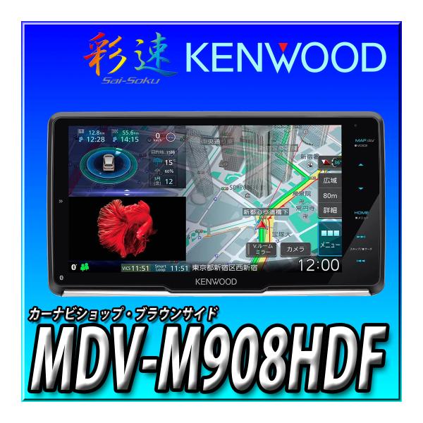 Mdv M908hdf ケンウッド 彩速ナビ 新品 2din 2dinワイド車に取付可 代引手数料無料 9型hd 地図更新1年 Bluetooth Dvd Cd録音 Usb Sd Mdv M908hdf カーナビショップ ブラウンサイド 通販 Yahoo ショッピング