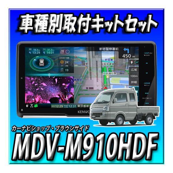 彩速ナビ 【3点セット販売・キャンセラー付き】MDV-M910HDF＋キャリイ