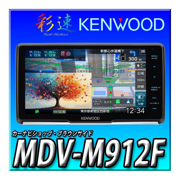 彩速ナビ MDV-M912F 9インチ フローティング Apple CarPlay Android