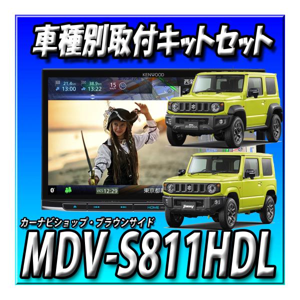 彩速ナビ 【4点セット販売】MDV-S811HDL＋現行ジムニー・シエラ
