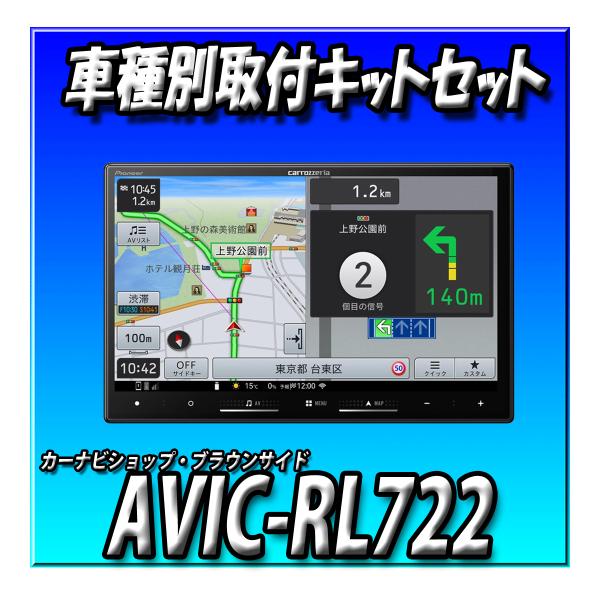【4点セット販売キャンセラー付】AVIC-RL722＋フリード H28/9〜R6/6用取付キット＋純正バックカメラ接続 ８インチ 楽ナビ2025