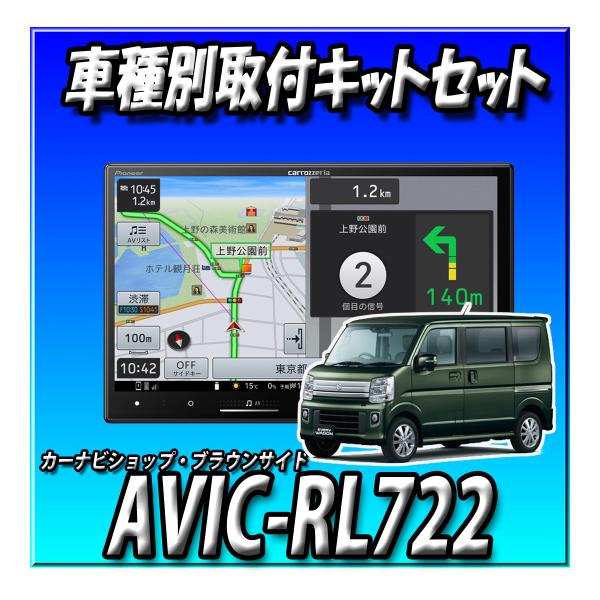 楽ナビ 【2点セット販売】 AVIC-RL722＋エブリイ/エブリイワゴン用の