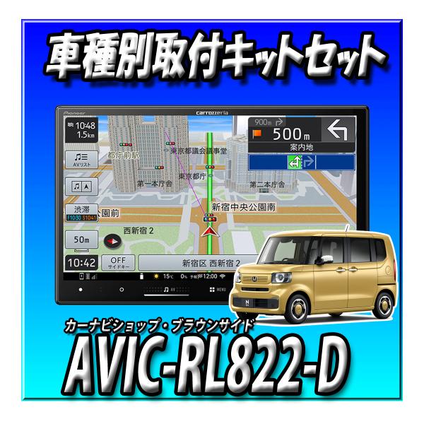 【新品未使用品】AVIC-RL822-D ☆□ PIONEER / パイオニア 楽ナビ AVIC-RL822-D【カーナビ】【送料