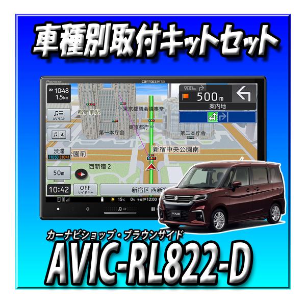 楽ナビ 【2点セット販売】 AVIC-RL822-D(AVIC-RL722の廉価版) ＋ソリオ