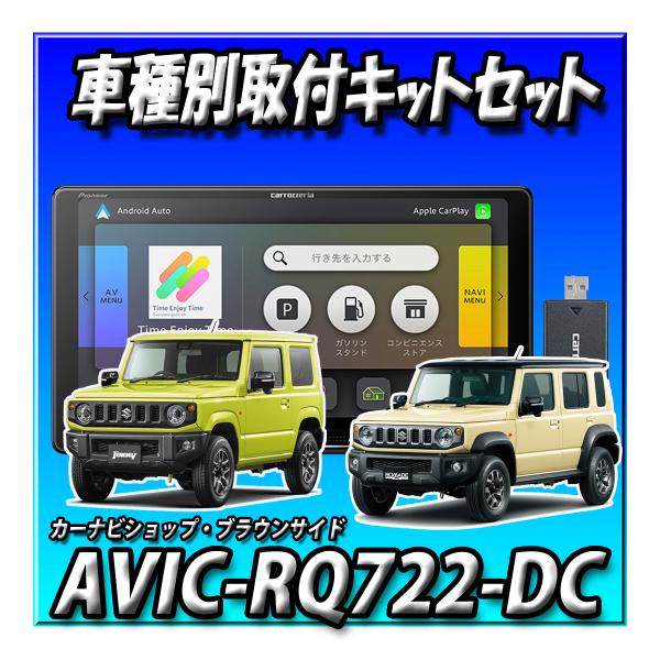 楽ナビ 【ネット1年無料付2点セット販売】AVIC-RQ722-DC+ジムニー