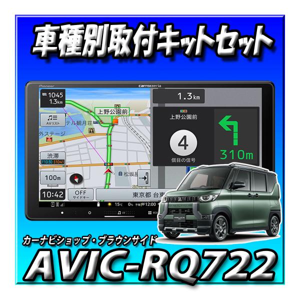 楽ナビ 【3点セット販売】AVIC-RQ722＋デリカミニ旧型用取付キット一式