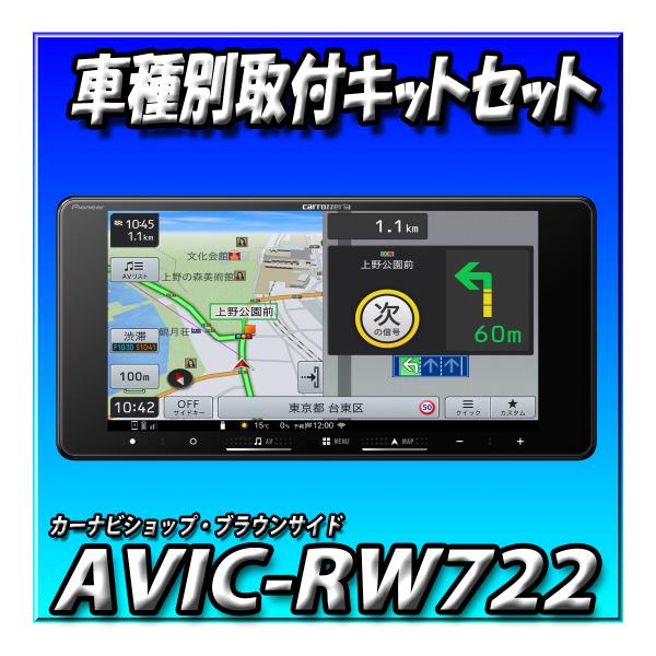楽ナビ 【4点セット】AVIC-RW722＋アルトラパン HE33S系 HE93S系 R4/6
