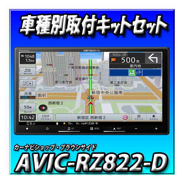 【6点セット販売】AVIC-RZ822-D（AVIC-RZ722の廉価版）＋スペーシアベース　全方位モニター付き車用キット+カメラコントローラーキット