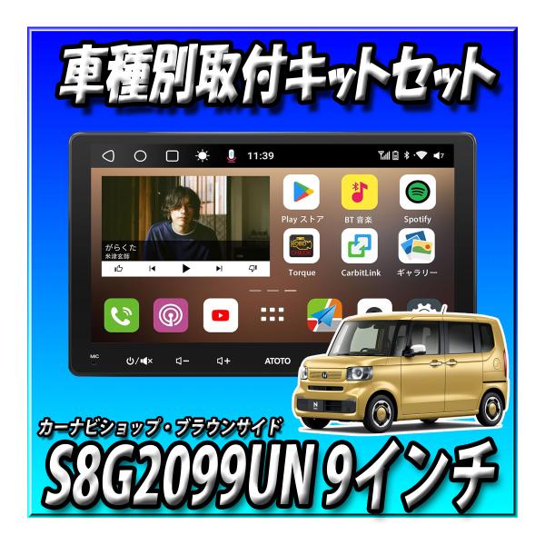 ATOTO 【4点セット販売】ATOTO S8G2099UN＋N-BOX JF5/JF6用取付