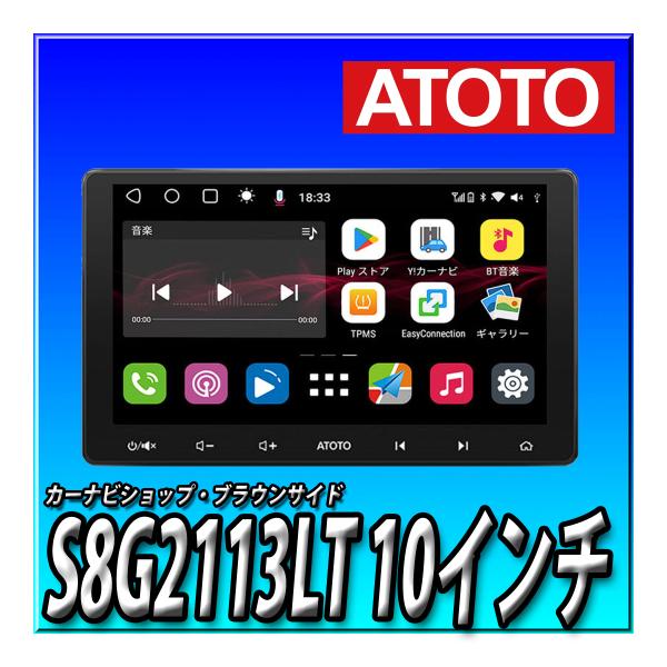 ATOTO S8 S8G2113LT　10インチ　アンドロイドナビ ATOTO ATOTO S8G2113LT 10.1インチ 取付キット・オプション同梱可能