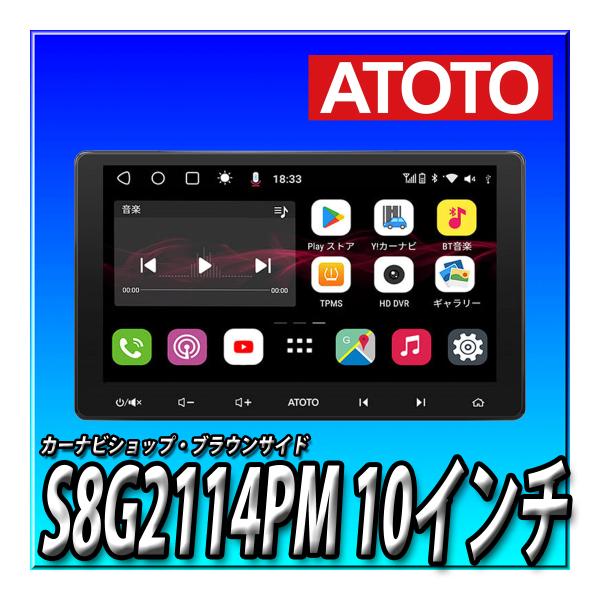 ATOTO S8G2114PM プレミアム 10.1インチ Androidナビ 在庫あり ATOTO カーナビ S8シリーズ タッチパネル-10.1インチ