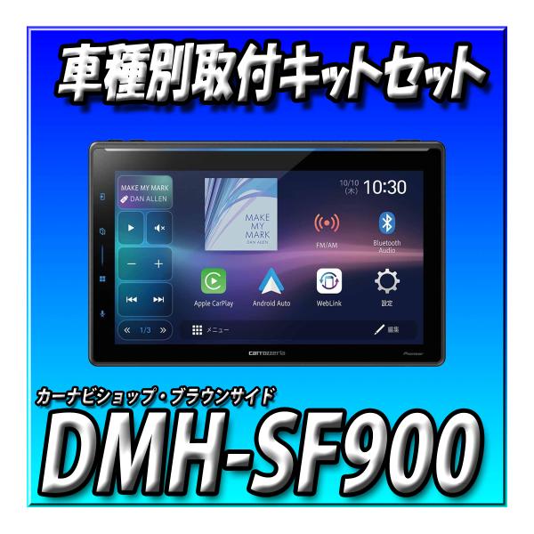 カロッツェリア 【6点セット販売】DMH-SF900+現行N-ONE用取付キット＋