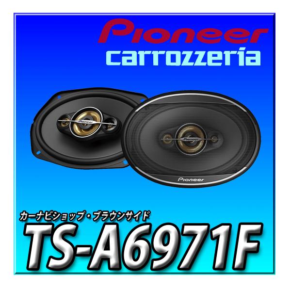 カロッツェリア TS-A6971F 当日出荷 新品未開封 送料無料
