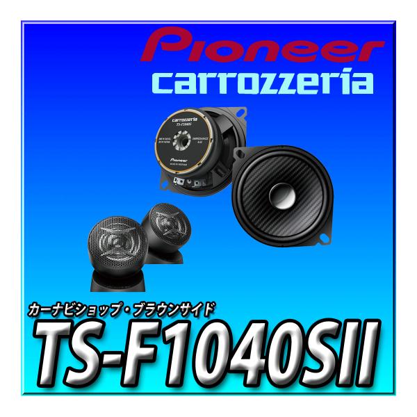 カロッツェリア TS-F1040SII 新品未開封 送料無料 パイオニア 10cm