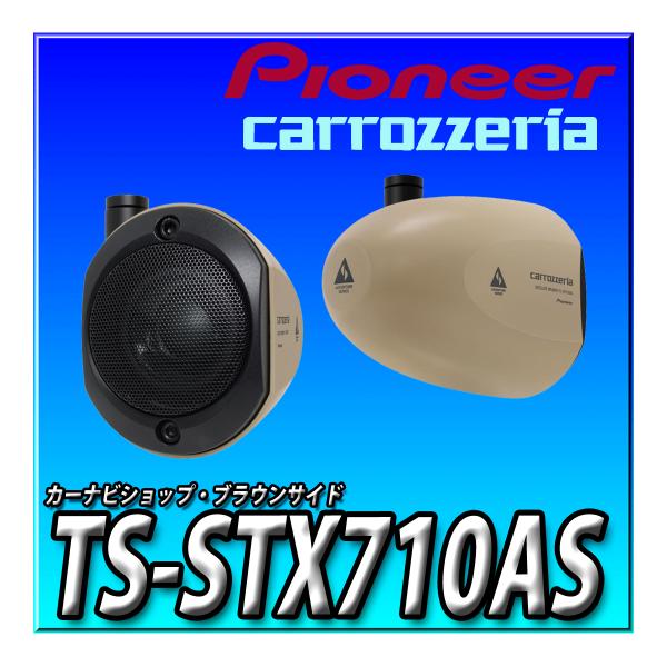 カロッツェリア TS-STX710AS 新品未開封 送料無料 Pioneer スピーカー